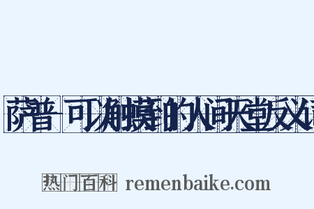 萨普-可以触摸到的人间天堂反义词是什么意思的图片